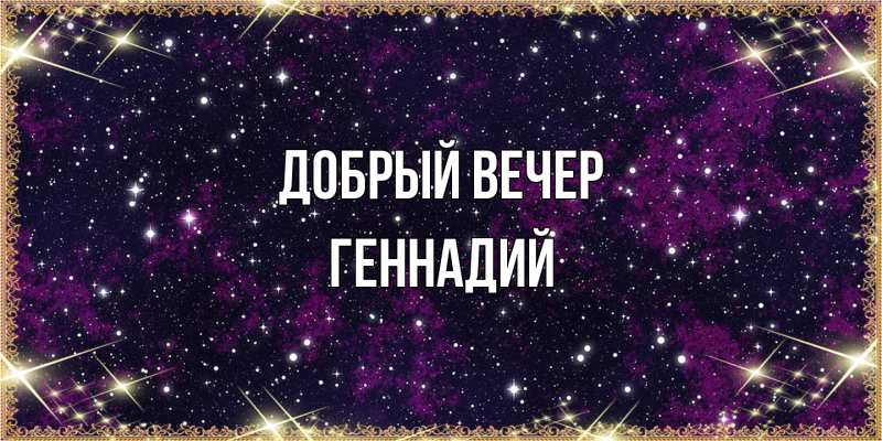 Картинка Добрый вечер, Геннадий