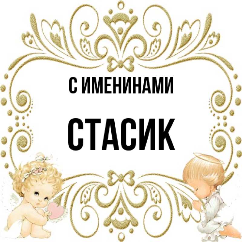 Картинка С именинами, Стасик
