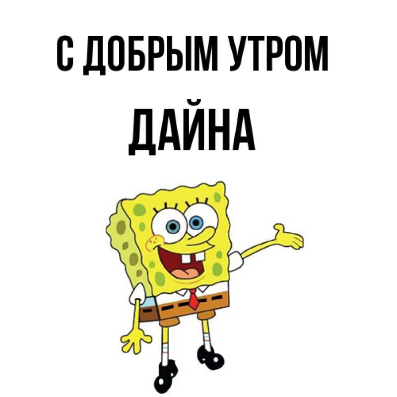Картинка С добрым утром, Дайна