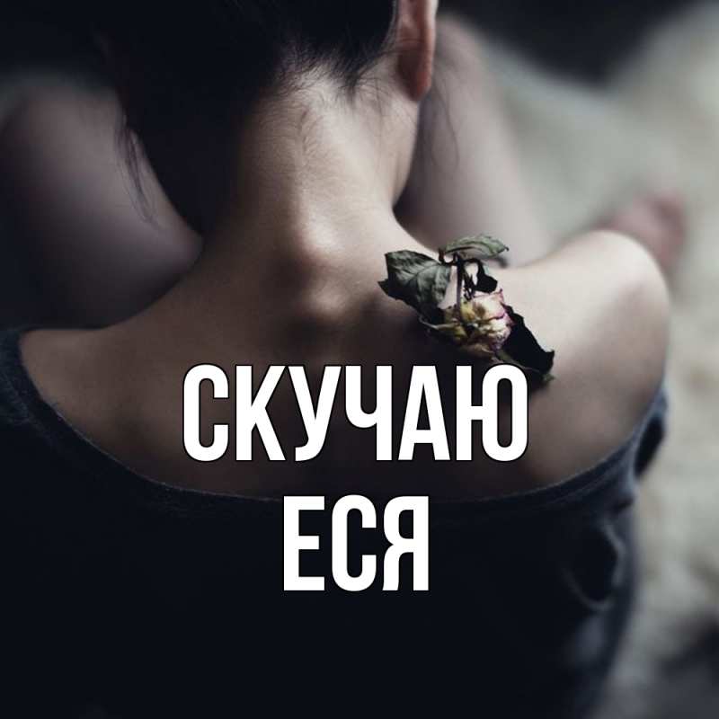 Картинка Скучаю, Еся