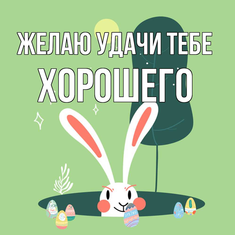 Открытка  с именем. Хорошего, Желаю удачи тебе  