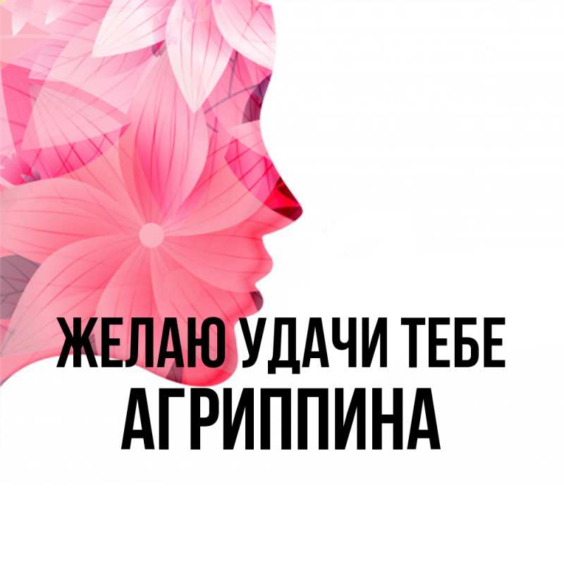 Картинка Желаю удачи тебе, Агриппина