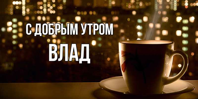 Открытка с именем, Влад, С добрым утром