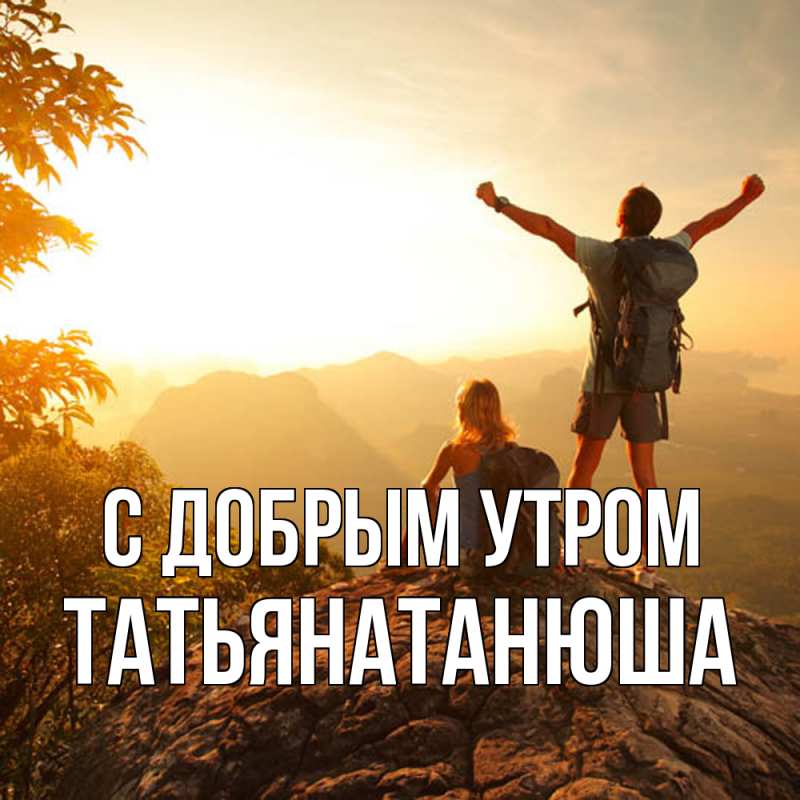 Картинка С добрым утром, Татьянатанюша