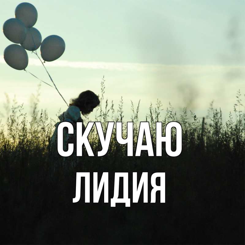 Картинка Скучаю, лидия