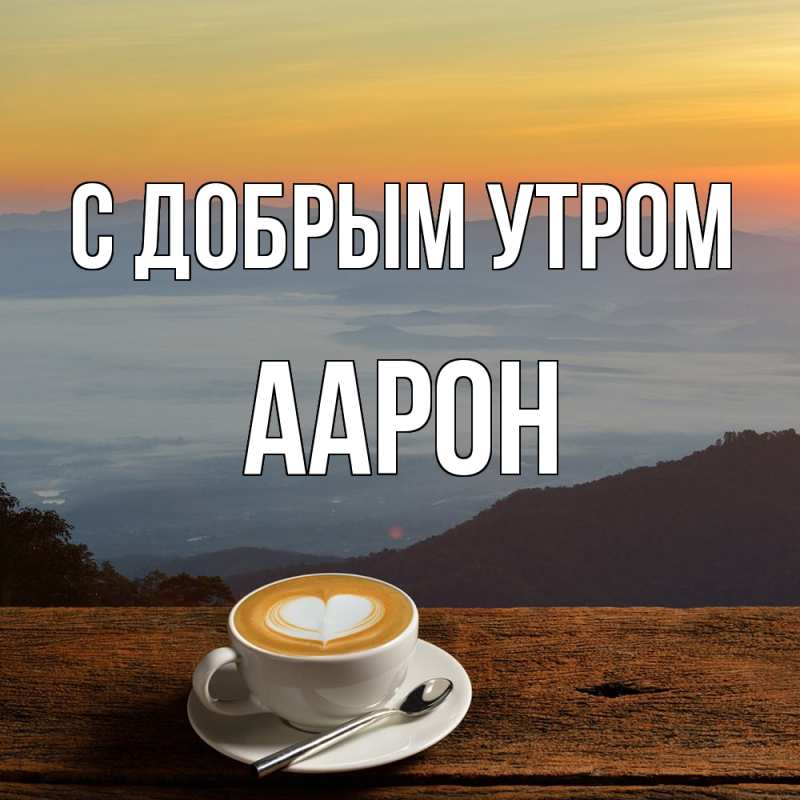 Открытка с именем, Аарон, С добрым утром