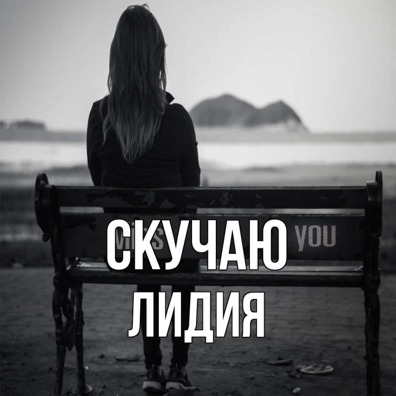 Картинка Скучаю, лидия