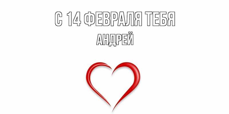 Картинка С 14 февраля тебя, Андрей