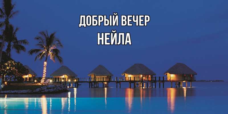 Открытка с именем, Нейла, Добрый вечер
