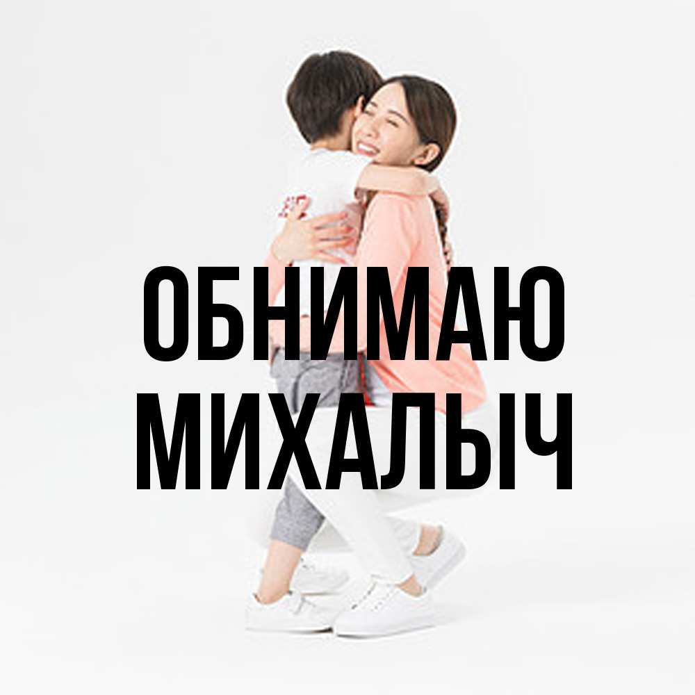 Открытка  с именем. Михалыч, Обнимаю  
