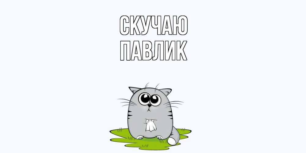 Открытка  с именем. Павлик, Скучаю  