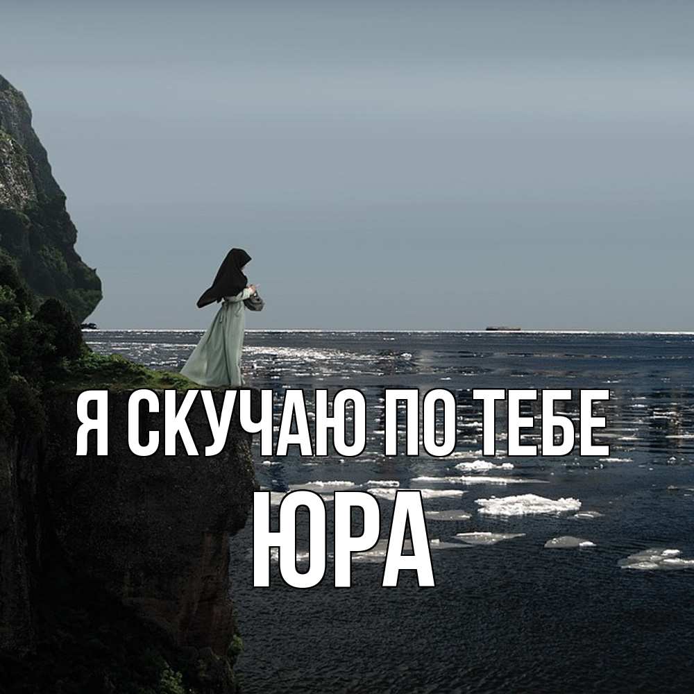 Открытка  с именем. ЮРА, Я скучаю по тебе  