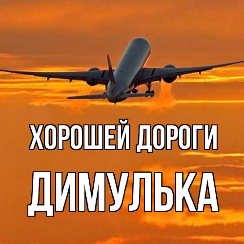 Картинка Хорошей дороги, Димулька