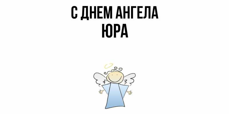 Картинка С днем ангела, ЮРА