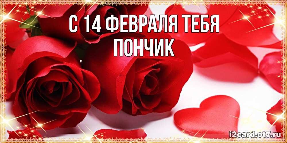 Открытка  с именем. Пончик, С 14 февраля тебя  