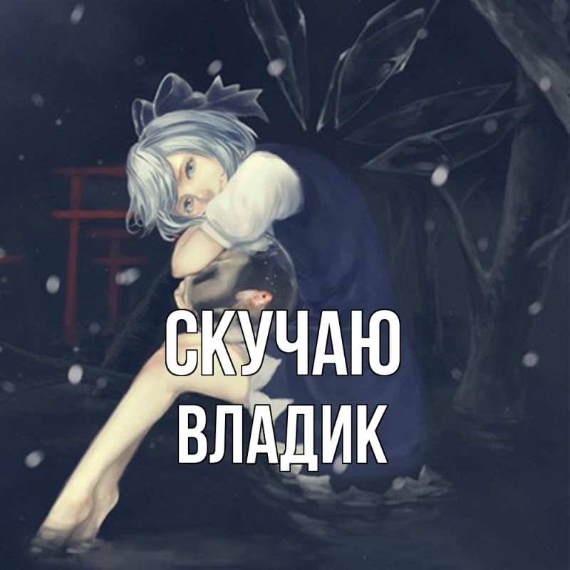 Картинка Скучаю, Владик