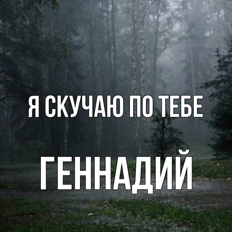 Картинка Я скучаю по тебе, Геннадий