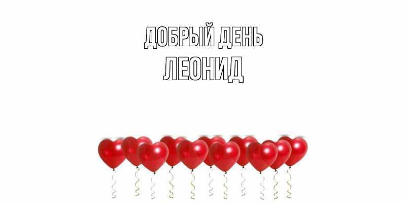 Картинка Добрый день, Леонид