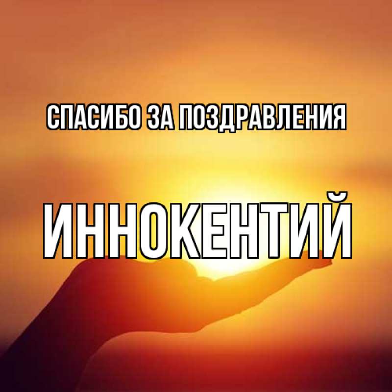 Картинка Спасибо за поздравления, Иннокентий