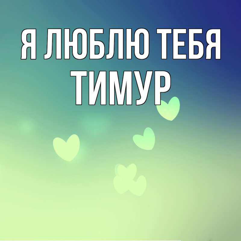 Картинка Я люблю тебя, Тимур