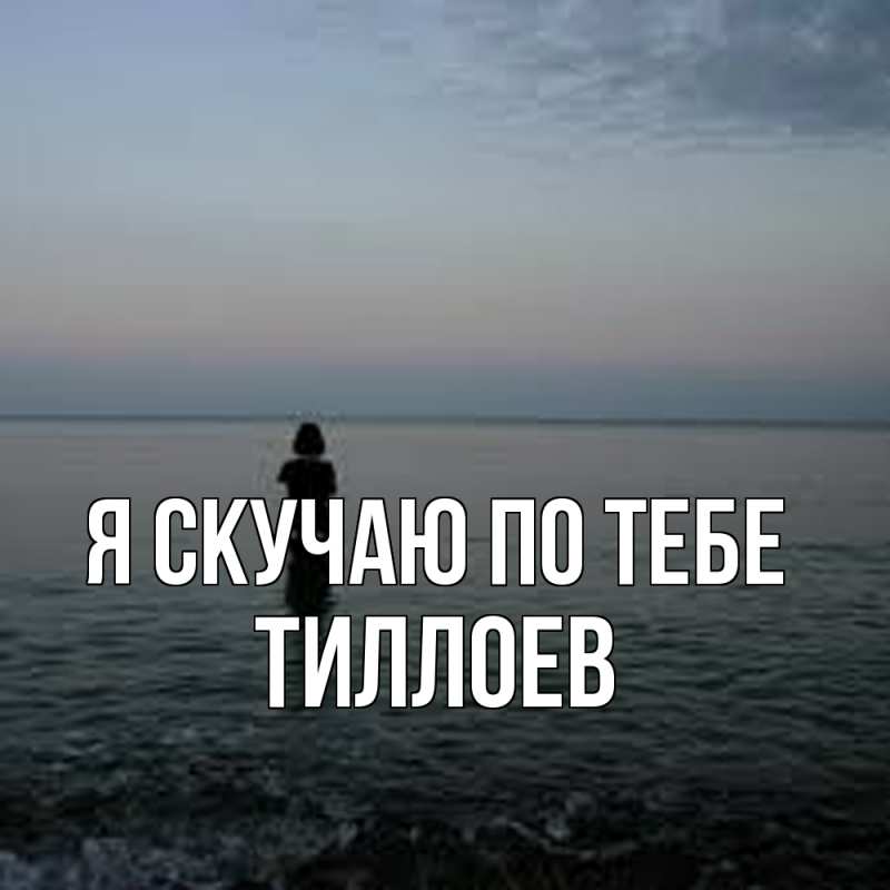 Картинка Я скучаю по тебе, Тиллоев