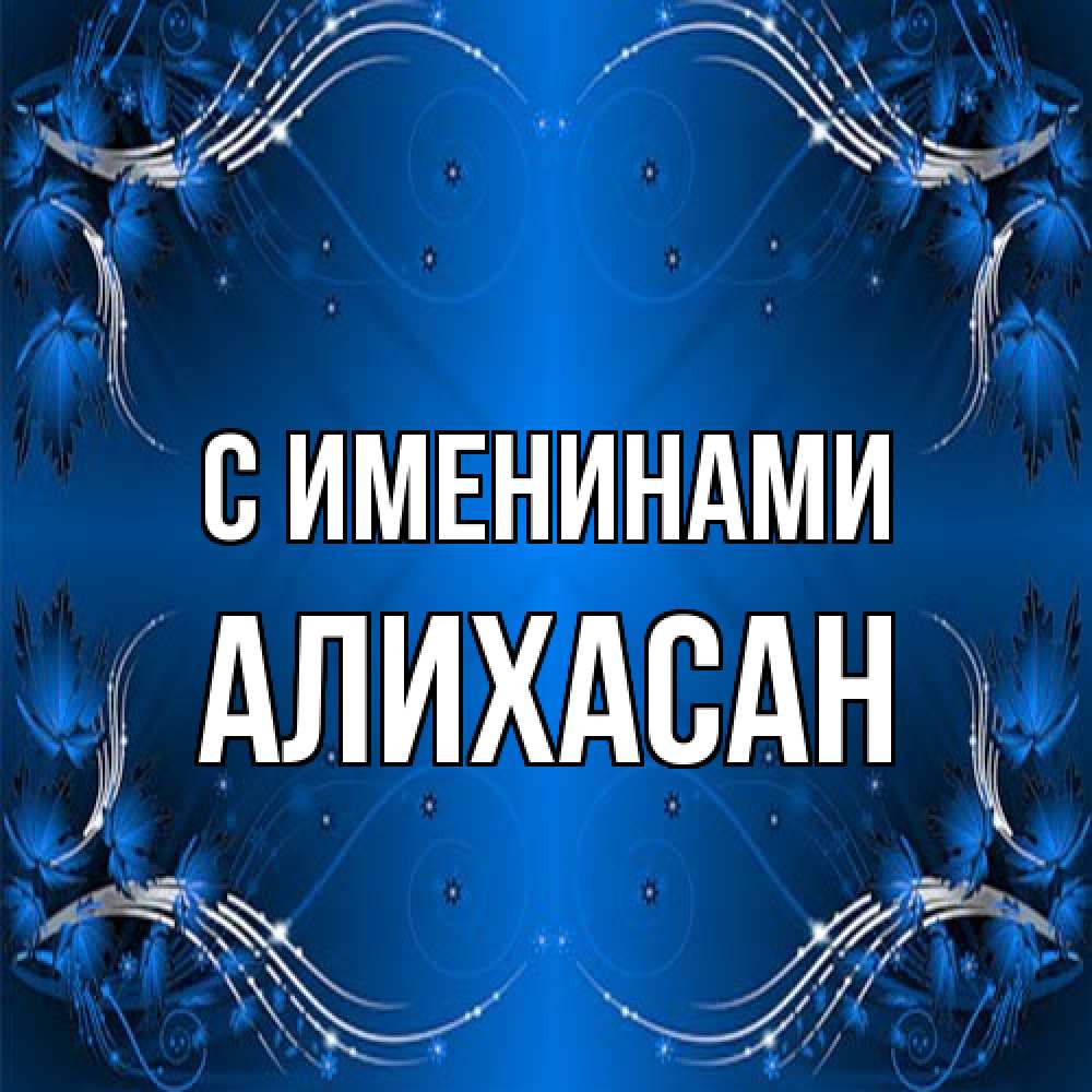 Открытка  с именем. АлиХасан, С именинами  