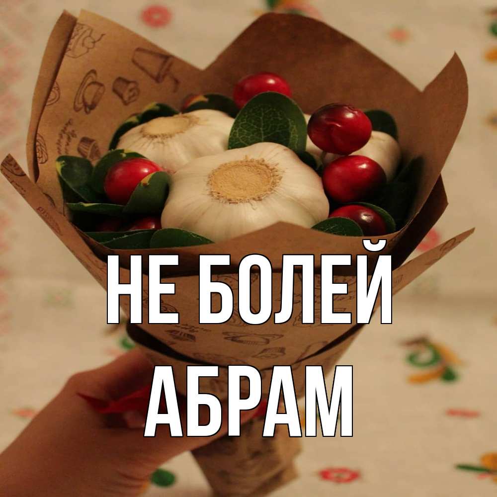 Открытка  с именем. Абрам, Не болей  