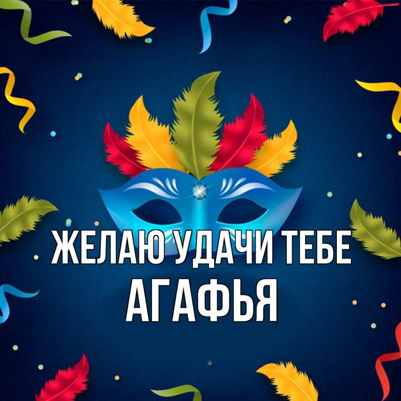 Открытка с именем, Агафья, Желаю удачи тебе