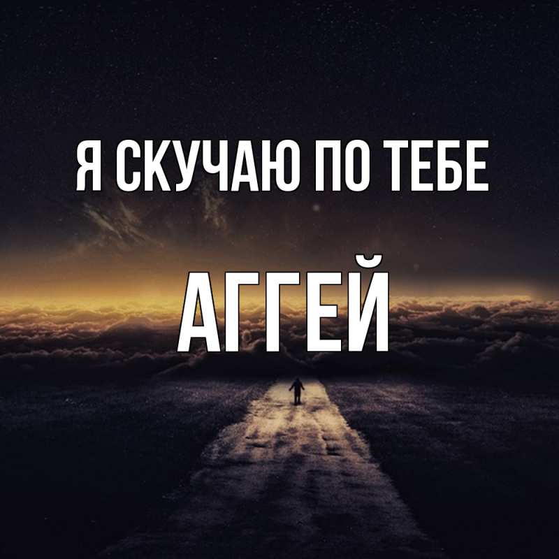 Картинка Я скучаю по тебе, Аггей