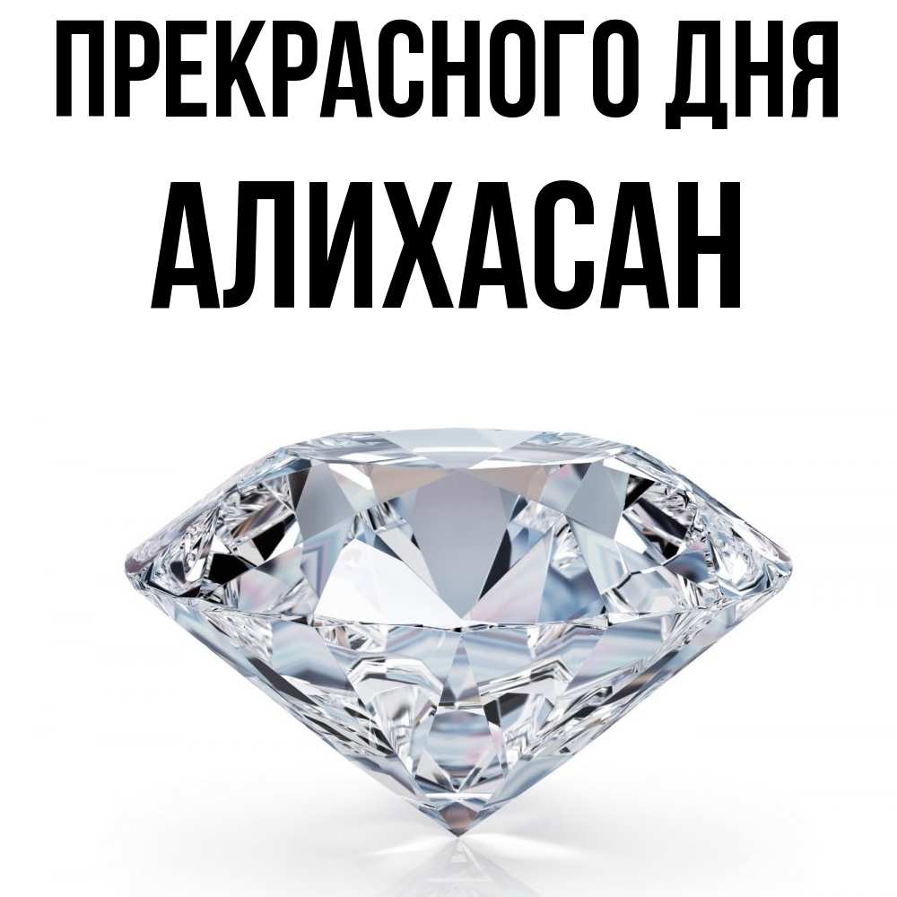 Открытка  с именем. АлиХасан, Прекрасного дня  