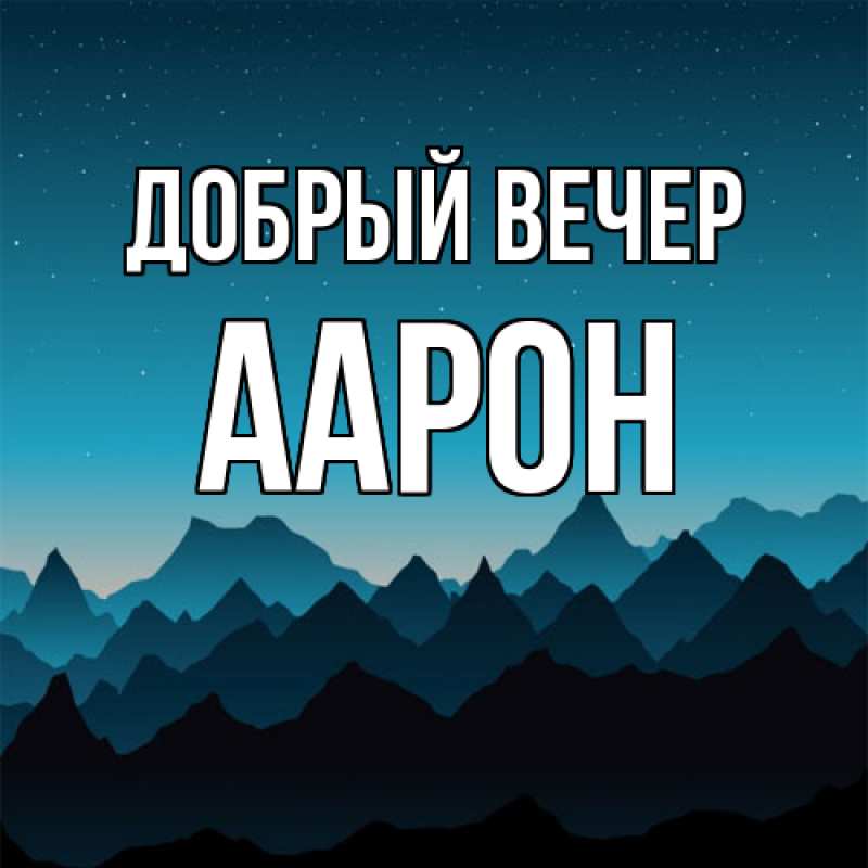 Картинка Добрый вечер, Аарон