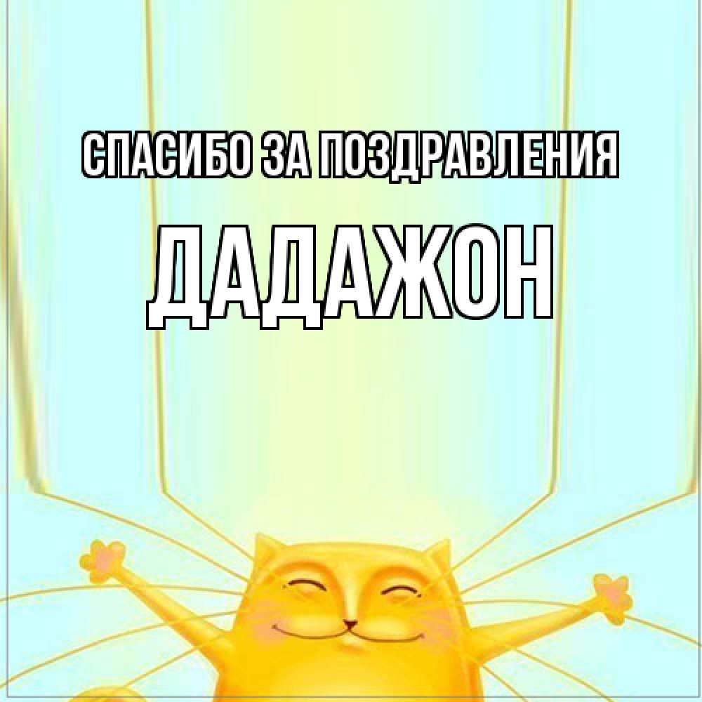 Открытка  с именем. Дадажон, Спасибо за поздравления  