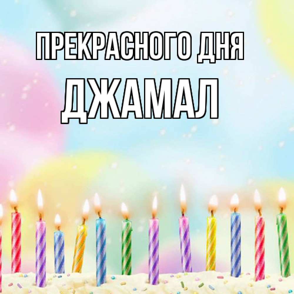 Открытка  с именем. Джамал, Прекрасного дня  