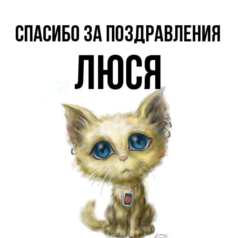 Открытка  с именем. Люся, Спасибо за поздравления  