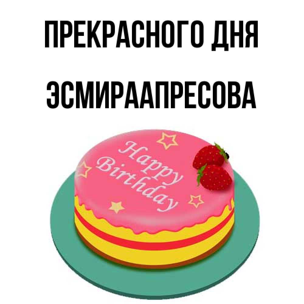 Открытка  с именем. ЭсмираАпресова, Прекрасного дня  