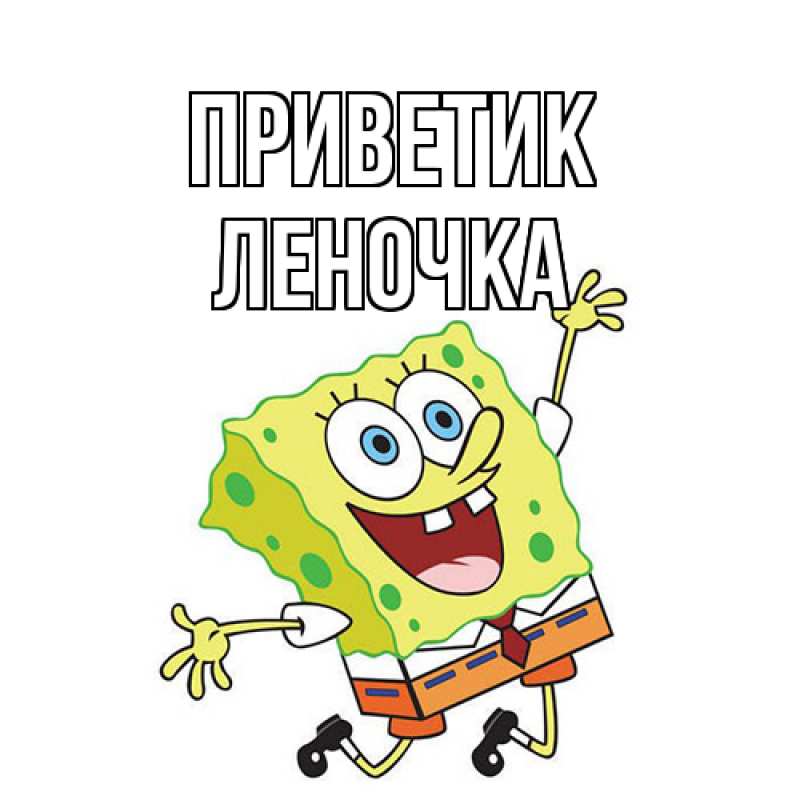Открытка с именем, Леночка, приветик