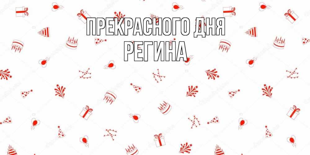 Открытка  с именем. Регина, Прекрасного дня  