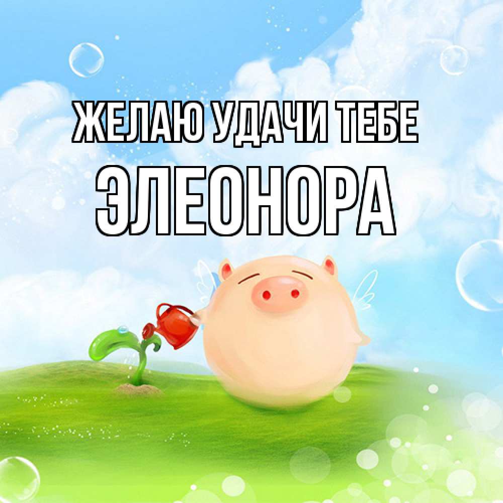 Открытка  с именем. Элеонора, Желаю удачи тебе  