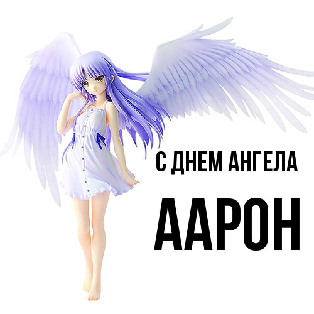 Открытка  с именем. Аарон, С днем ангела  