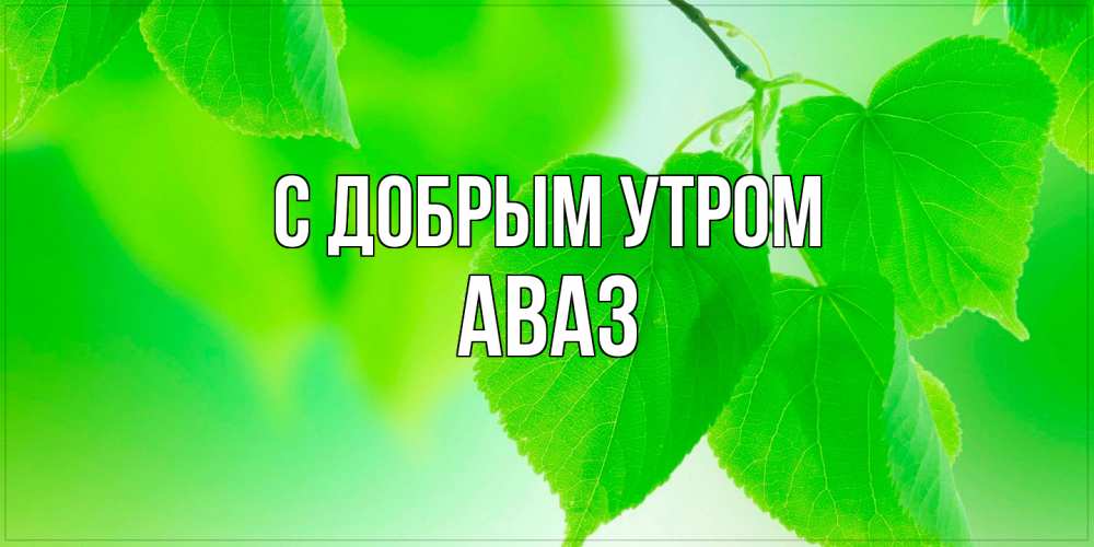 Открытка  с именем. Аваз, С добрым утром  