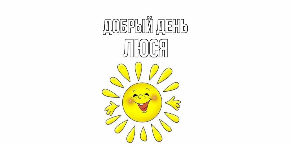 Открытка  с именем. Люся, Добрый день  