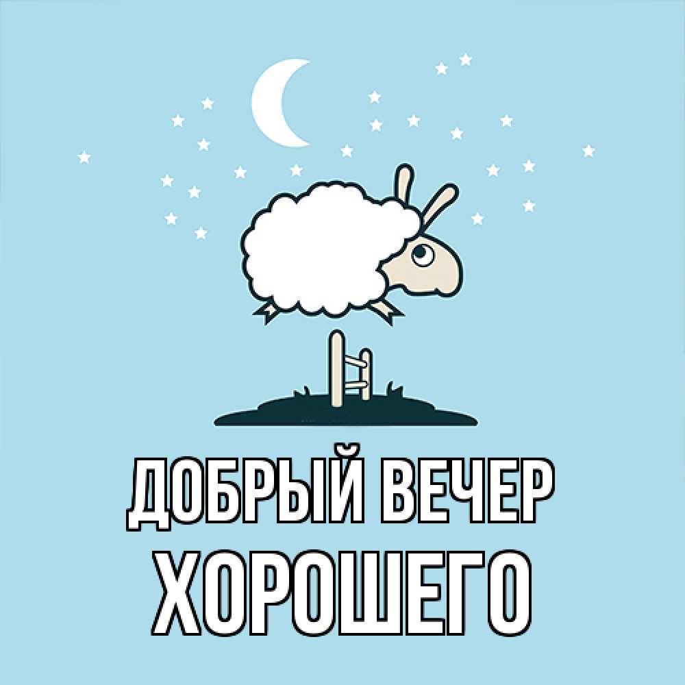 Открытка  с именем. Хорошего, Добрый вечер  