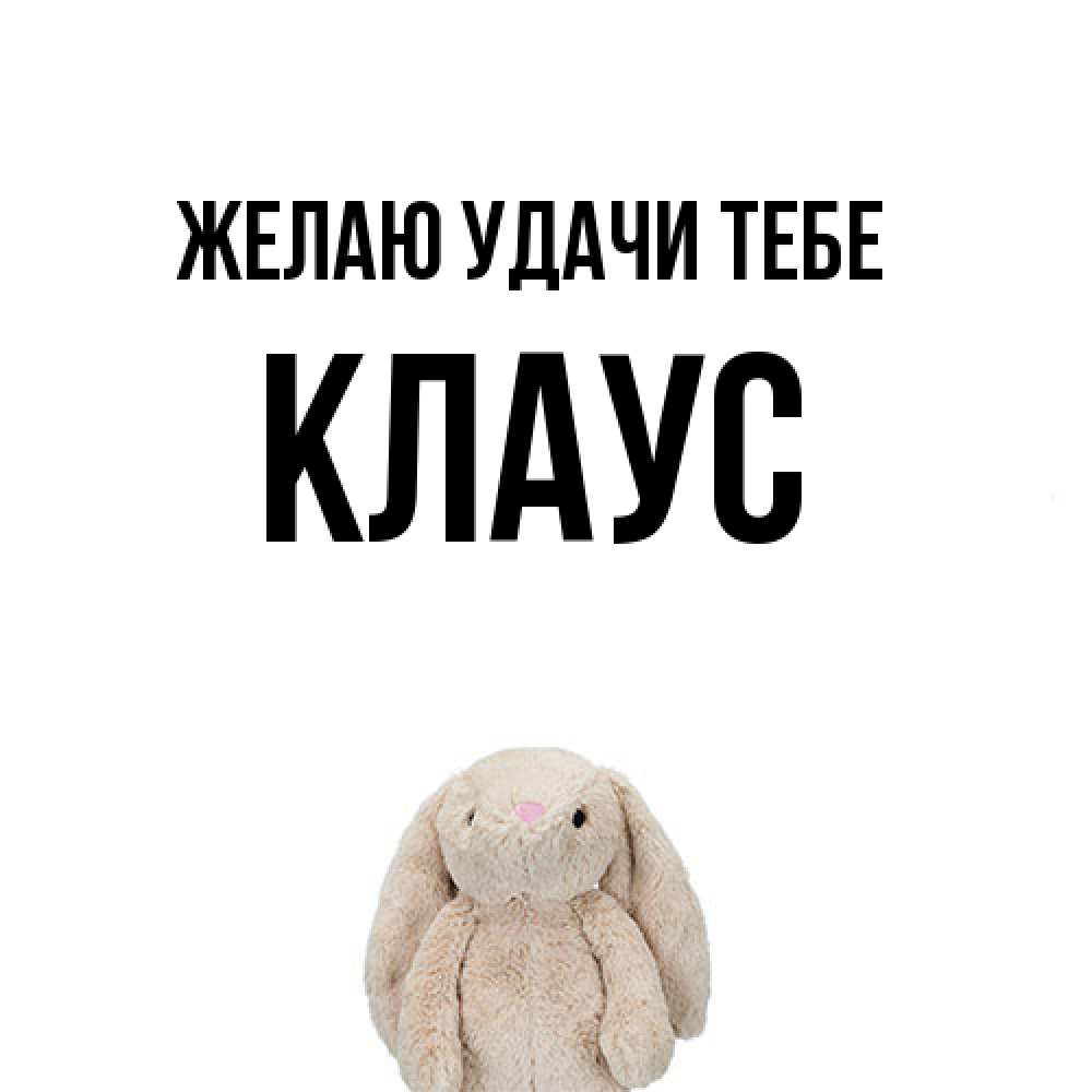 Открытка  с именем. Клаус, Желаю удачи тебе  