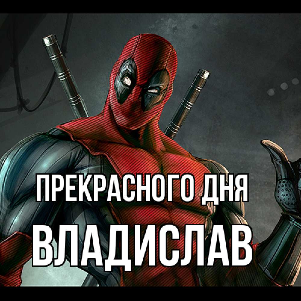Открытка  с именем. Владислав, Прекрасного дня  