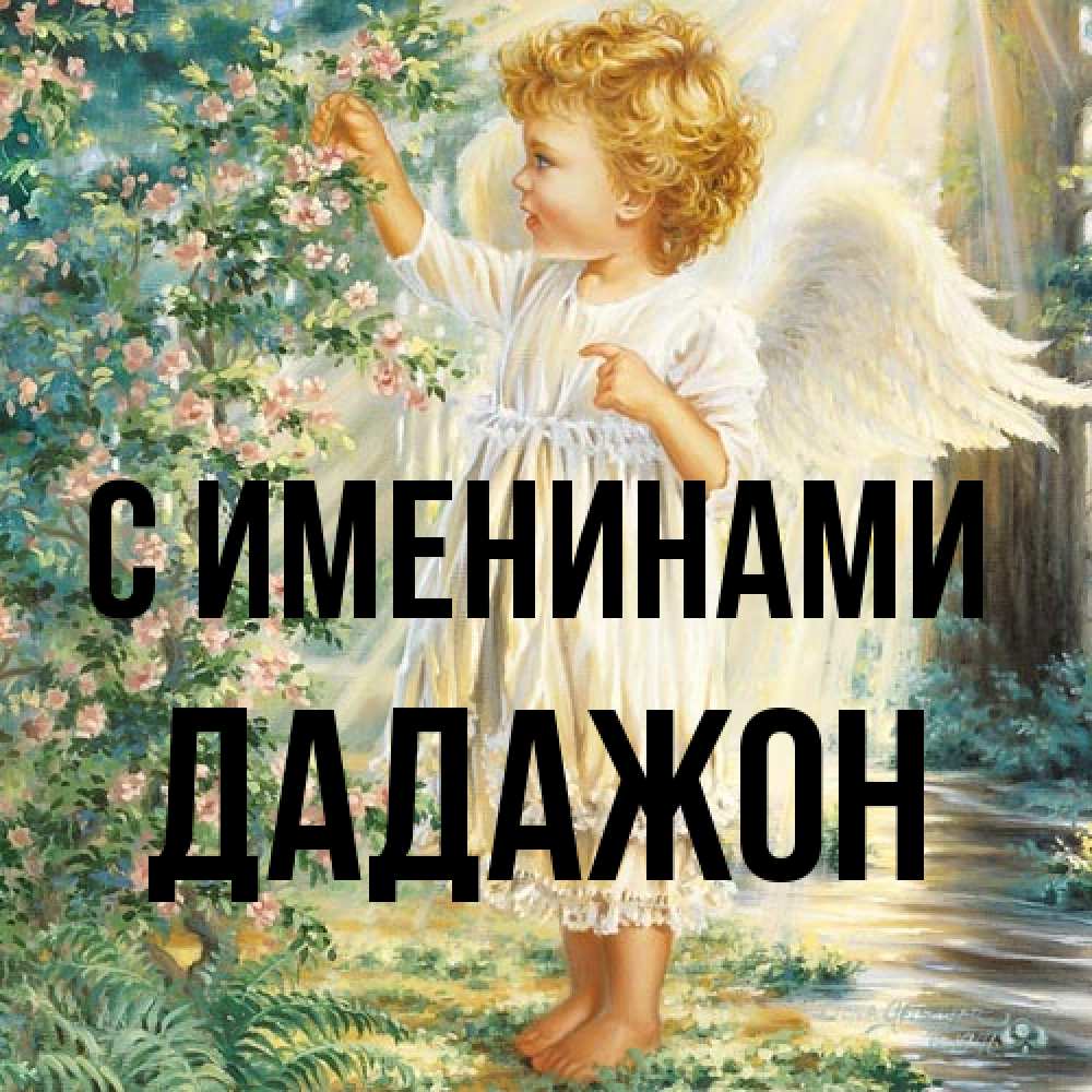 Открытка  с именем. Дадажон, С именинами  