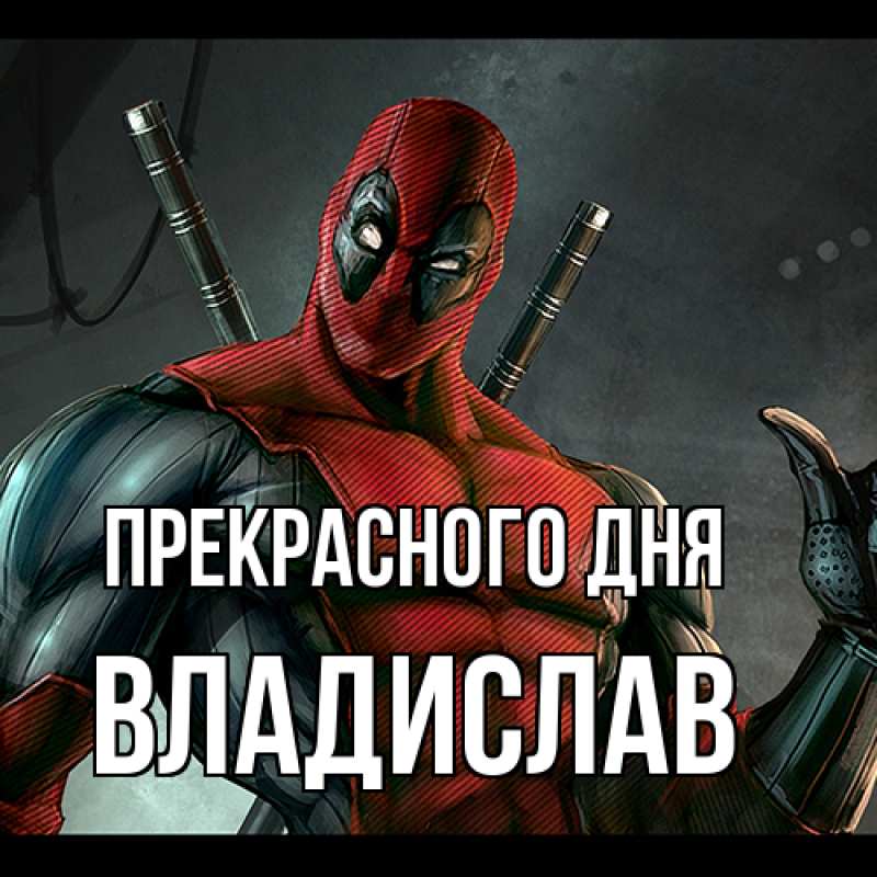 Картинка Прекрасного дня, Владислав