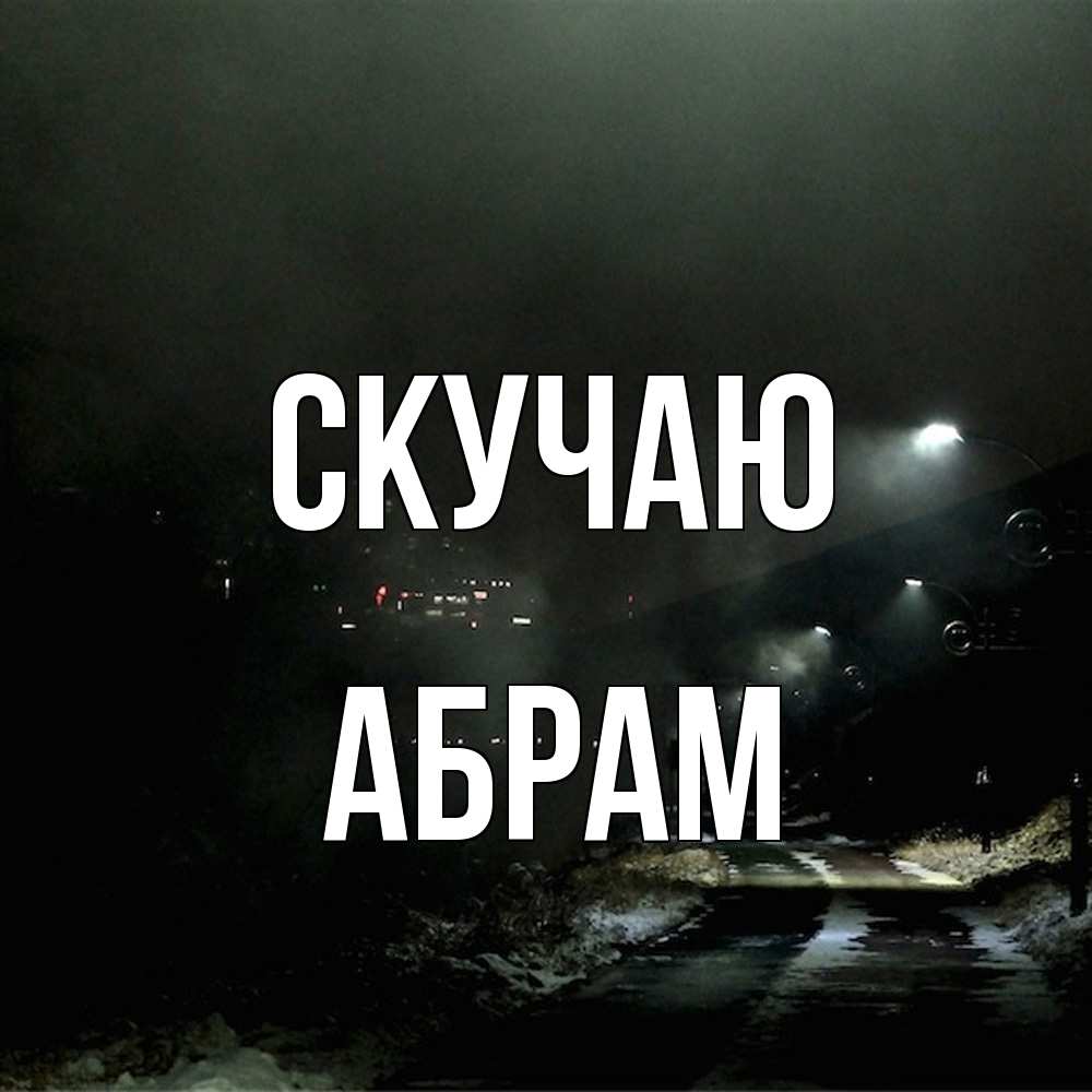 Открытка  с именем. Абрам, Скучаю  