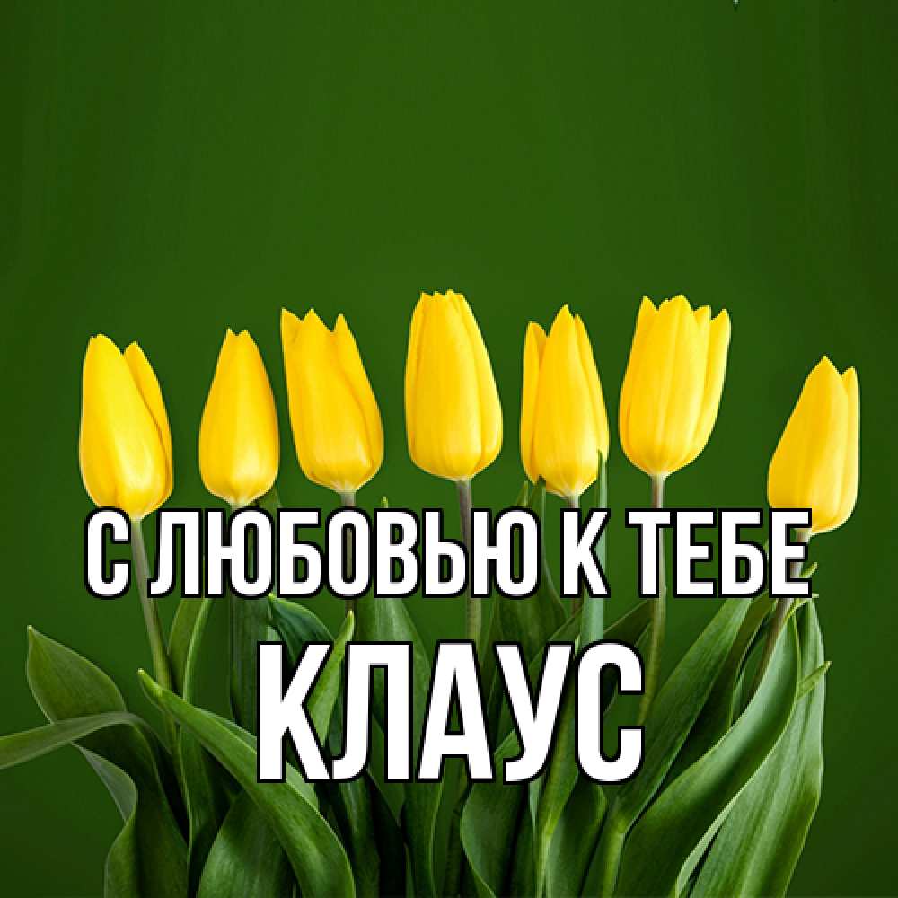 Открытка  с именем. Клаус, С любовью к тебе  