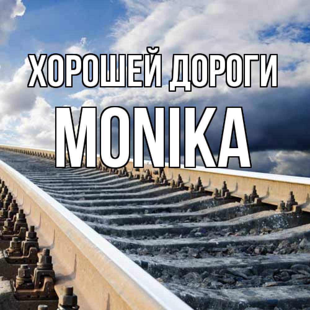 Открытка  с именем. Monika, Хорошей дороги  