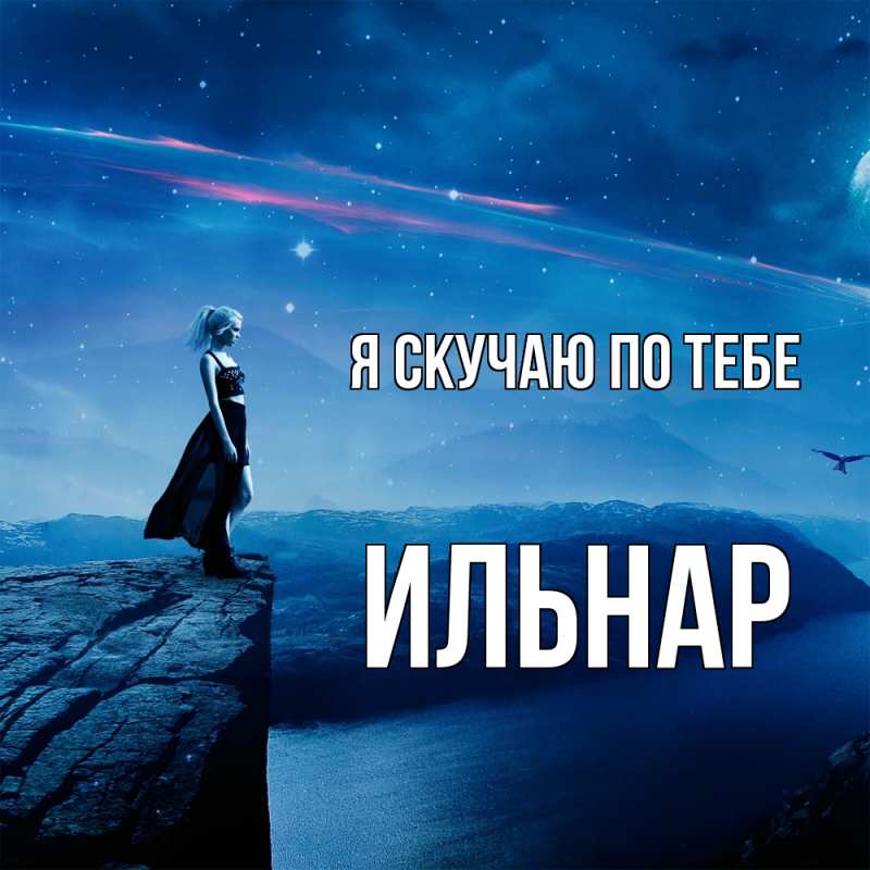 Открытка с именем, Ильнар, Я скучаю по тебе